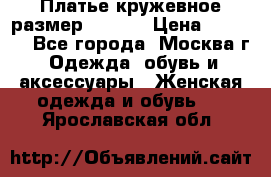 Платье кружевное размер 48, 50 › Цена ­ 4 500 - Все города, Москва г. Одежда, обувь и аксессуары » Женская одежда и обувь   . Ярославская обл.